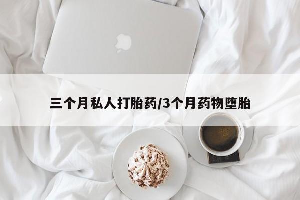 网上购买米非司酮片去哪买三个月私人打胎药/3个月药物堕胎