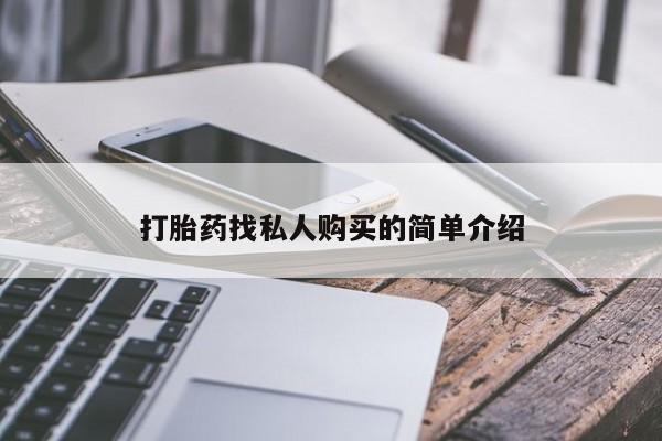 网上购买米非司酮片去哪买打胎药找私人购买的简单介绍