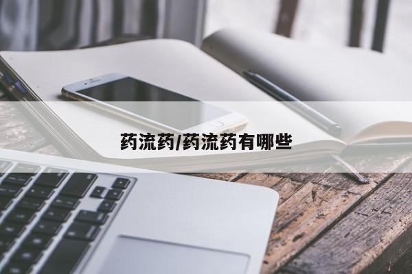网上购买米非司酮片去哪买药流药/药流药有哪些