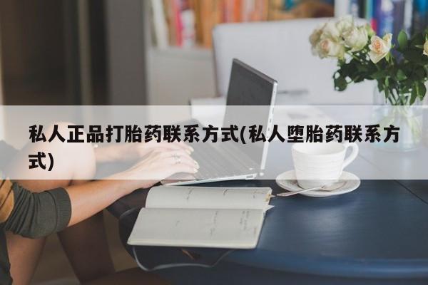 网上购买米非司酮片去哪买私人正品打胎药联系方式(私人堕胎药联系方式)