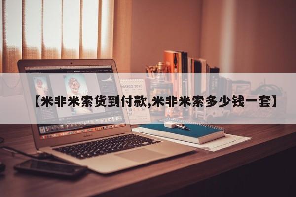 网上购买米非司酮片去哪买【米非米索货到付款,米非米索多少钱一套】