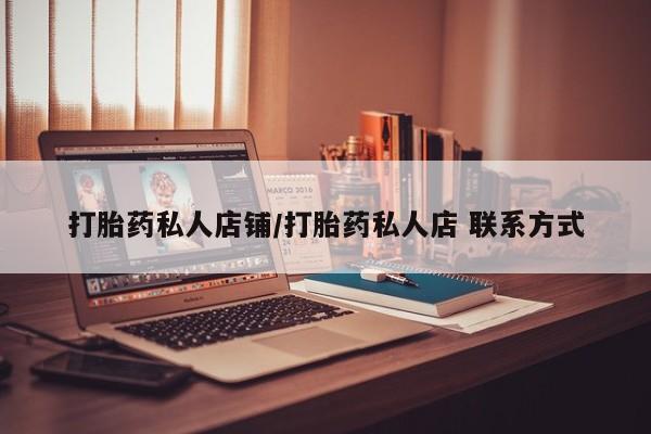 网上购买米非司酮片去哪买打胎药私人店铺/打胎药私人店 联系方式