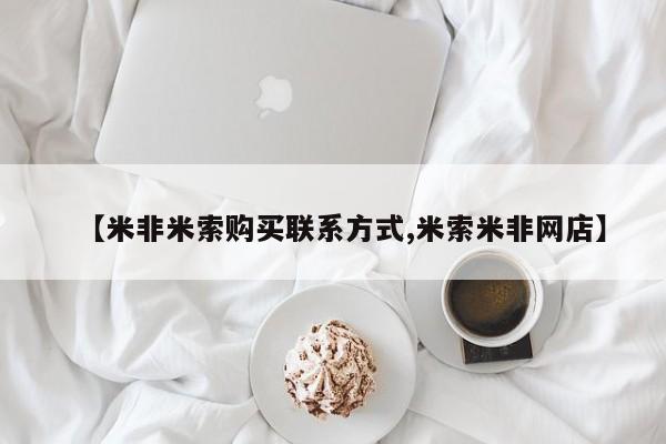 网上购买米非司酮片去哪买【米非米索购买联系方式,米索米非网店】