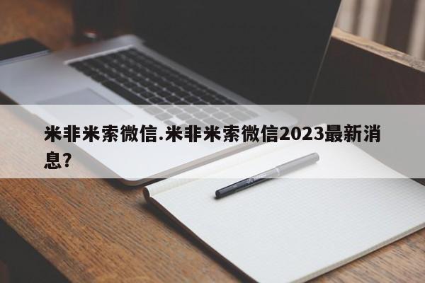 网上购买米非司酮片去哪买米非米索微信.米非米索微信2023最新消息？